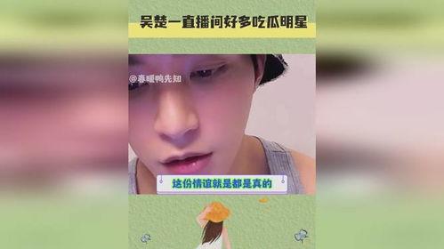 直播间明星吃瓜视频在线观看,现场直播带你领略娱乐圈幕后风云