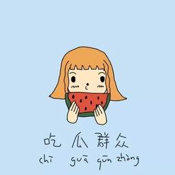 揪出捣蛋鬼吃瓜视频