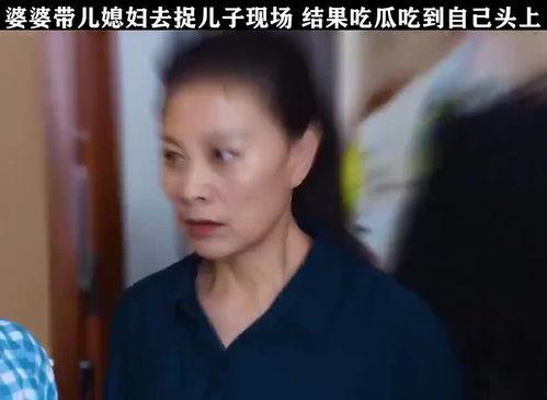 儿媳妇吃瓜婆婆视频,温馨互动引网友热议